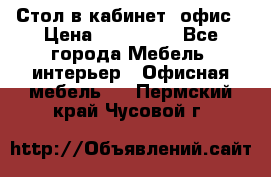 Стол в кабинет, офис › Цена ­ 100 000 - Все города Мебель, интерьер » Офисная мебель   . Пермский край,Чусовой г.
